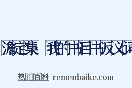 澹定集·我的书目书反义词是什么意思的图片